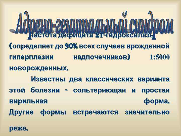 Частота дефицита 21 -гидроксилазы (определяет до 90% всех случаев врожденной гиперплазии надпочечников) 1: 5000