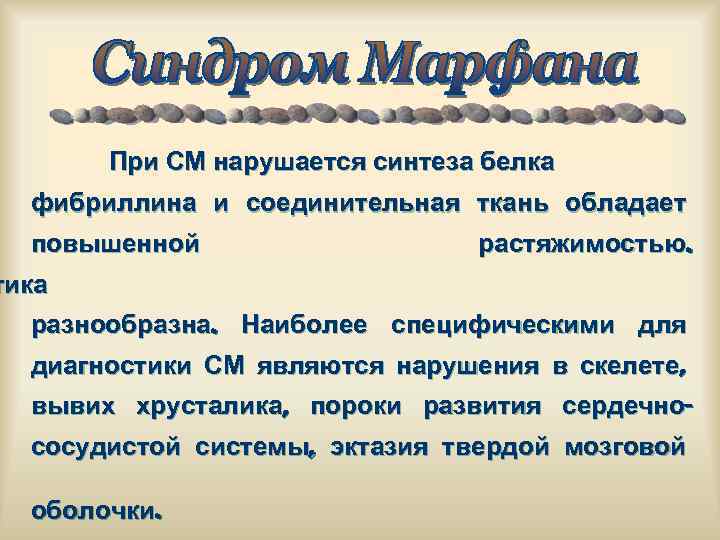 При СМ нарушается синтеза белка фибриллина и соединительная ткань обладает повышенной растяжимостью. тика разнообразна.