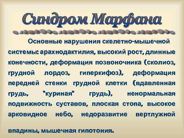Основные нарушения скелетно-мышечной системы: арахнодактилия, высокий рост, длинные конечности, деформация позвоночника (сколиоз, грудной лордоз,