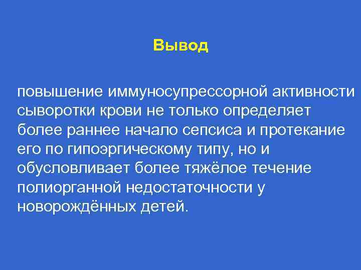 Вывод повышение иммуносупрессорной активности сыворотки крови не только определяет более раннее начало сепсиса и