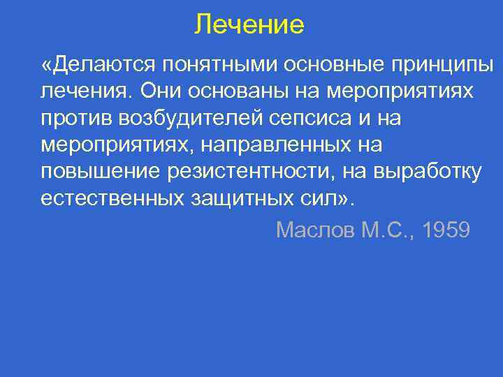 Лечение «Делаются понятными основные принципы лечения. Они основаны на мероприятиях против возбудителей сепсиса и