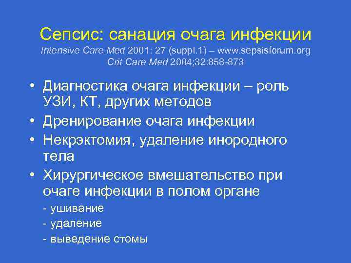 Сепсис: санация очага инфекции Intensive Care Med 2001: 27 (suppl. 1) – www. sepsisforum.