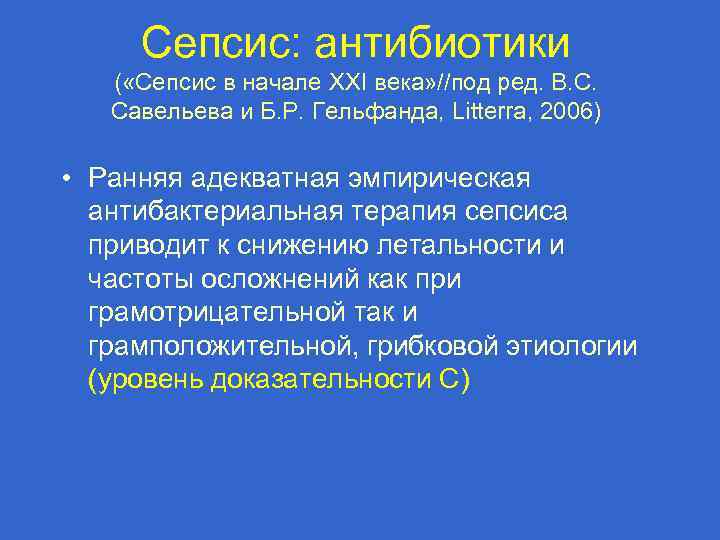 Сепсис: aнтибиотики ( «Сепсис в начале XXI века» //под ред. В. С. Савельева и