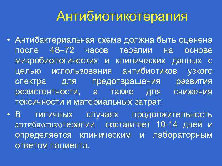 Антибиотикотерапия • Антибактериальная схема должна быть оценена после 48– 72 часов терапии на основе