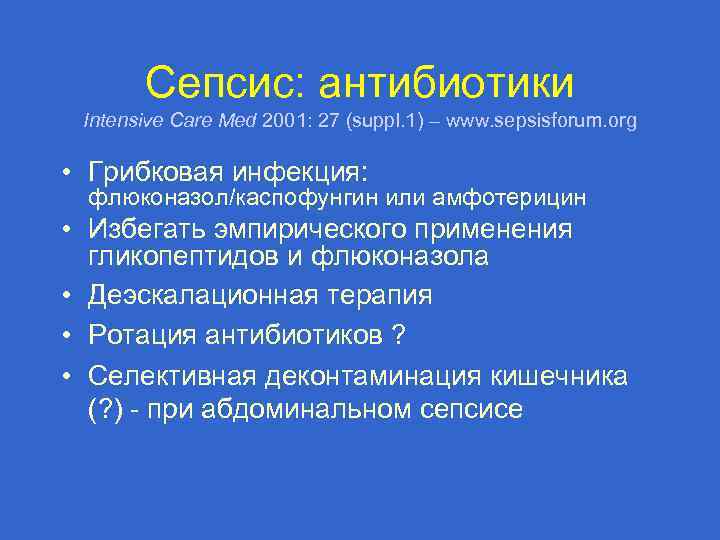 Сепсис: aнтибиотики Intensive Care Med 2001: 27 (suppl. 1) – www. sepsisforum. org •