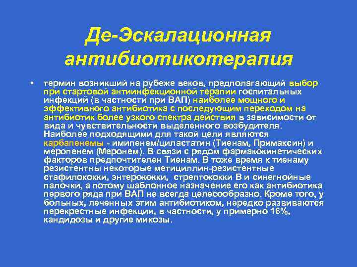 Де-Эскалационная антибиотикотерапия • термин возникший на рубеже веков предполагающий выбор при стартовой антиинфекционной терапии