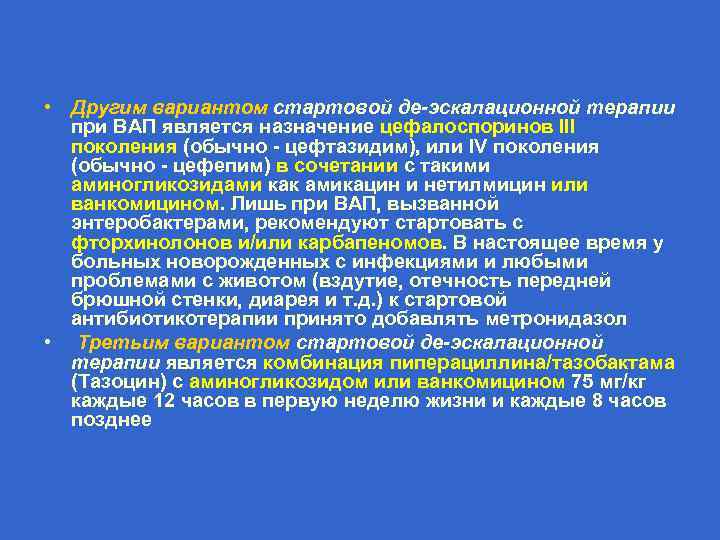  • Другим вариантом стартовой де-эскалационной терапии при ВАП является назначение цефалоспоринов III поколения