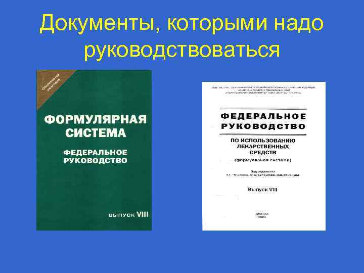 Документы, которыми надо руководствоваться 