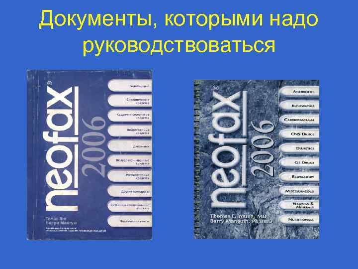 Документы, которыми надо руководствоваться 