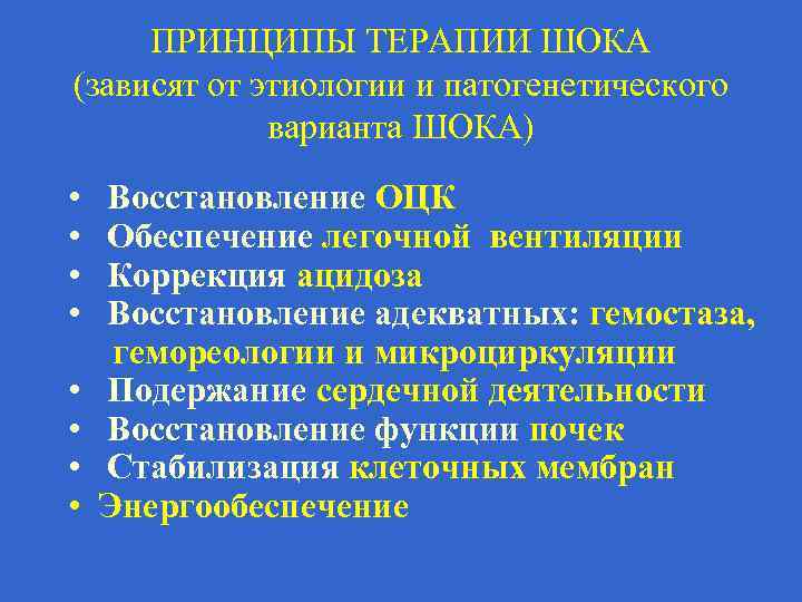 ПРИНЦИПЫ ТЕРАПИИ ШОКА (зависят от этиологии и патогенетического варианта ШОКА) • • Восстановление ОЦК