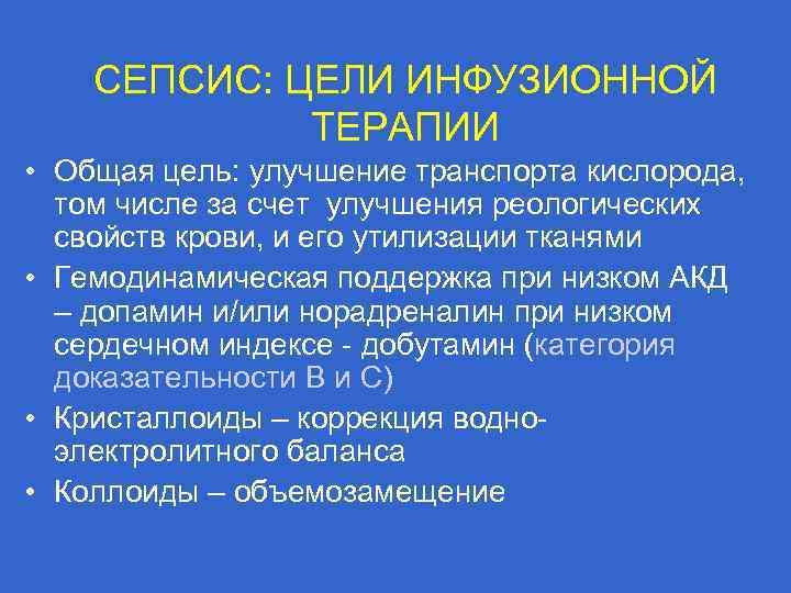 СЕПСИС: ЦЕЛИ ИНФУЗИОННОЙ ТЕРАПИИ • Общая цель: улучшение транспорта кислорода, том числе за счет