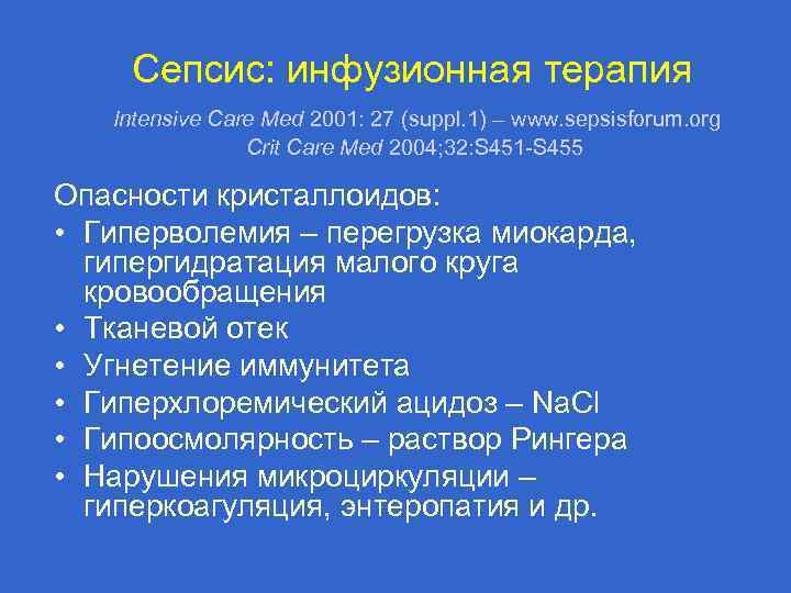 Сепсис: инфузионная терапия Intensive Care Med 2001: 27 (suppl. 1) – www. sepsisforum. org