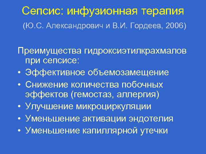 Сепсис: инфузионная терапия (Ю. С. Александрович и В. И. Гордеев, 2006) Преимущества гидроксиэтилкрахмалов при