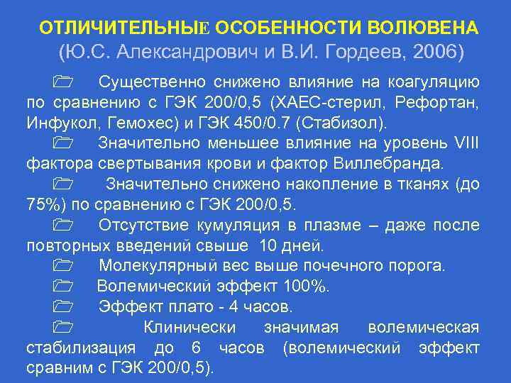 ОТЛИЧИТЕЛЬНЫE ОСОБЕННОСТИ ВОЛЮВЕНА (Ю. С. Александрович и В. И. Гордеев, 2006) 1 Существенно снижено