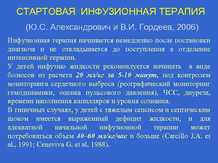 СТАРТОВАЯ ИНФУЗИОННАЯ ТЕРАПИЯ (Ю. С. Александрович и В. И. Гордеев, 2006) Инфузионная терапия начинается