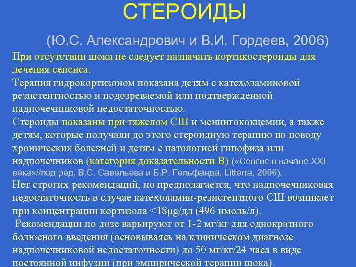 СТЕРОИДЫ (Ю. С. Александрович и В. И. Гордеев, 2006) При отсутствии шока не следует