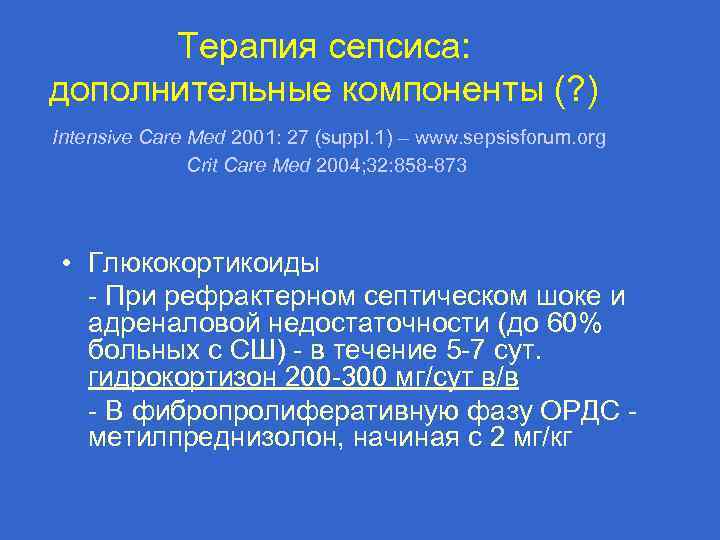 Терапия сепсиса: дополнительные компоненты (? ) Intensive Care Med 2001: 27 (suppl. 1) –