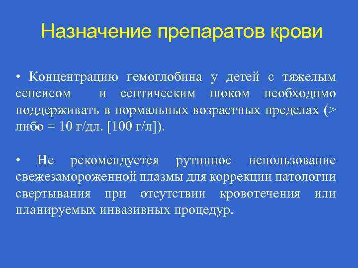 Назначение препаратов крови • Концентрацию гемоглобина у детей с тяжелым сепсисом и септическим шоком
