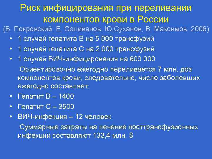 Риск инфицирования при переливании компонентов крови в России (В. Покровский, Е. Селиванов, Ю. Суханов,