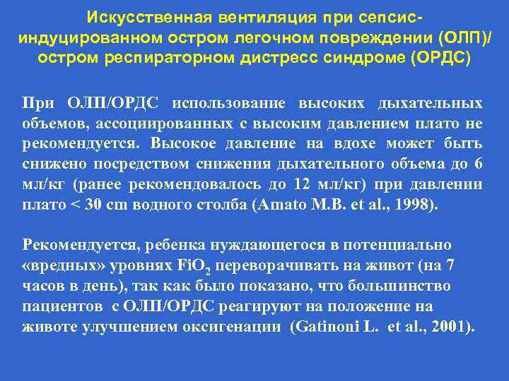 Искусственная вентиляция при сепсисиндуцированном остром легочном повреждении (ОЛП)/ остром респираторном дистресс синдроме (ОРДС) При