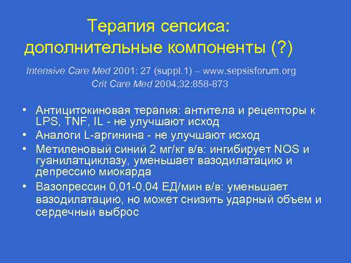 Терапия сепсиса: дополнительные компоненты (? ) Intensive Care Med 2001: 27 (suppl. 1) –