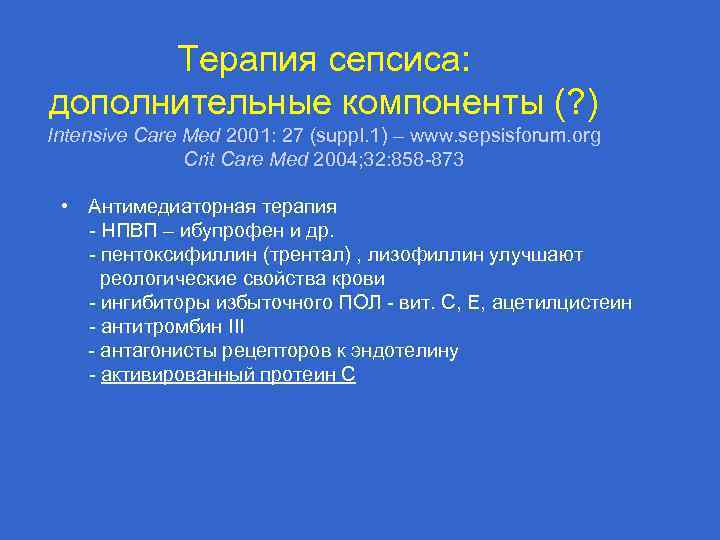 Терапия сепсиса: дополнительные компоненты (? ) Intensive Care Med 2001: 27 (suppl. 1) –