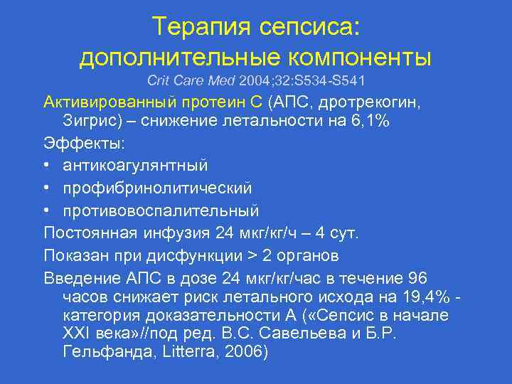 Терапия сепсиса: дополнительные компоненты Сrit Care Med 2004; 32: S 534 -S 541 Активированный