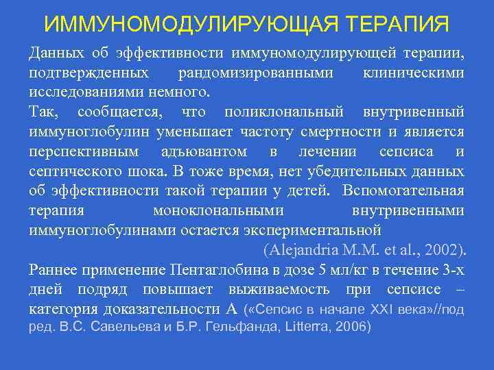 ИММУНОМОДУЛИРУЮЩАЯ ТЕРАПИЯ Данных об эффективности иммуномодулирующей терапии, подтвержденных рандомизированными клиническими исследованиями немного. Так, сообщается,