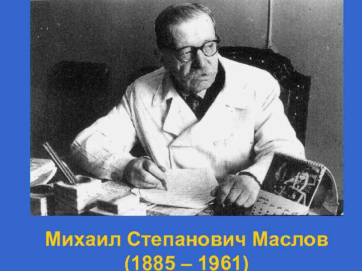 Михаил Степанович Маслов (1885 – 1961) 