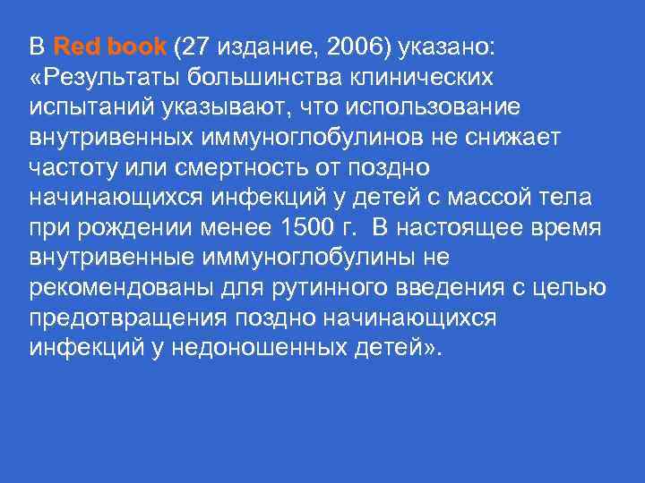 В Red book (27 издание, 2006) указано: «Результаты большинства клинических испытаний указывают, что использование