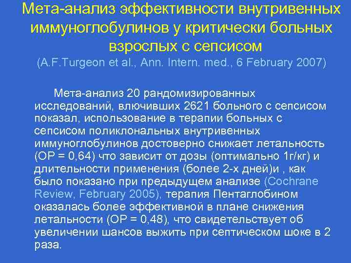 Мета-анализ эффективности внутривенных иммуноглобулинов у критически больных взрослых с сепсисом (A. F. Turgeon et