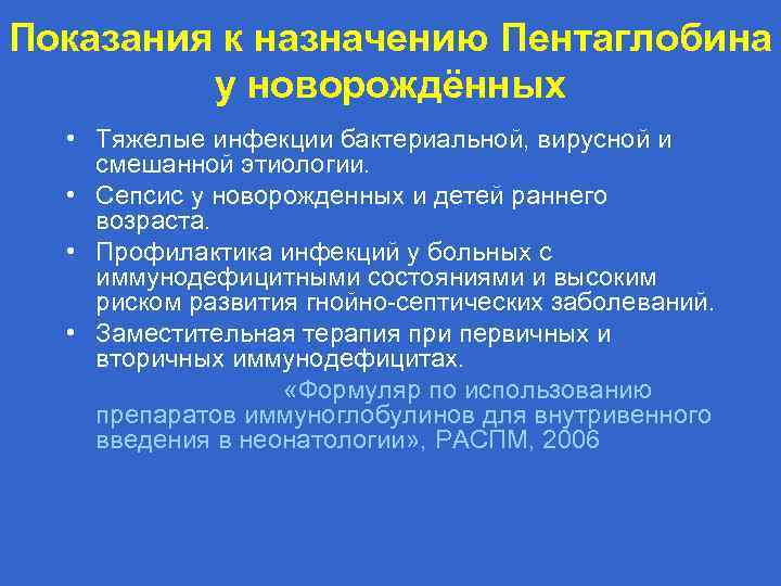 Показания к назначению Пентаглобина у новорождённых • Тяжелые инфекции бактериальной, вирусной и смешанной этиологии.