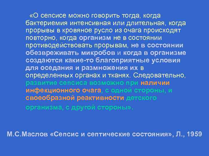  «О сепсисе можно говорить тогда, когда бактериемия интенсивная или длительная, когда прорывы в