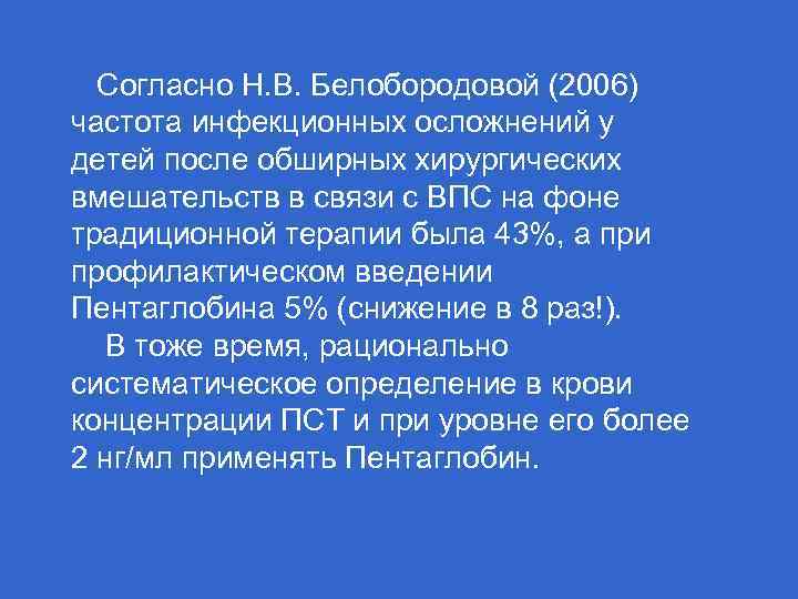  Согласно Н. В. Белобородовой (2006) частота инфекционных осложнений у детей после обширных хирургических