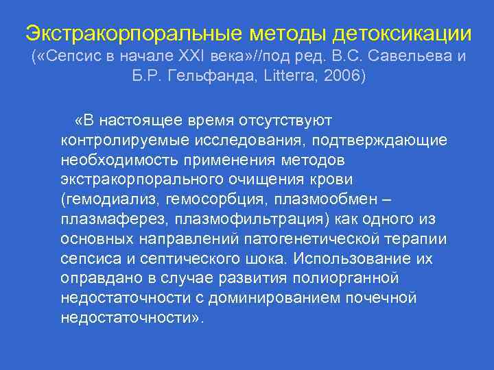 Экстракорпоральные методы детоксикации ( «Сепсис в начале XXI века» //под ред. В. С. Савельева