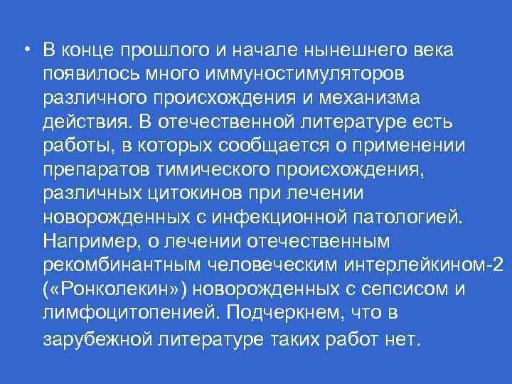  • В конце прошлого и начале нынешнего века появилось много иммуностимуляторов различного происхождения