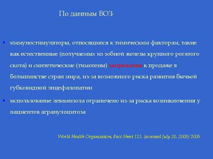 По данным ВОЗ • иммуностимуляторы, относящиеся к тимическим факторам, такие как естественные (получаемых из