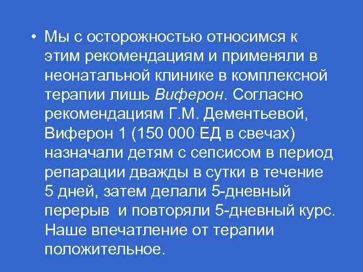  • Мы с осторожностью относимся к этим рекомендациям и применяли в неонатальной клинике