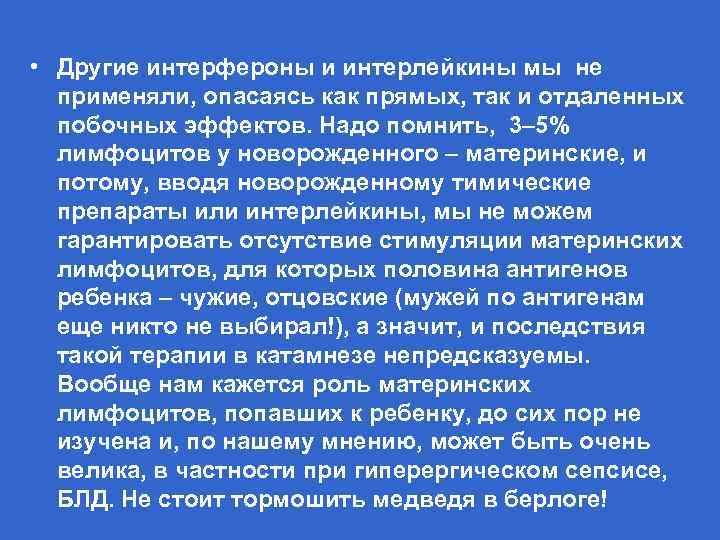  • Другие интерфероны и интерлейкины мы не применяли, опасаясь как прямых, так и