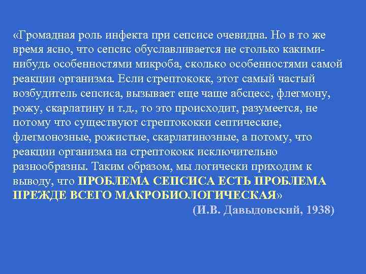  «Громадная роль инфекта при сепсисе очевидна. Но в то же время ясно, что