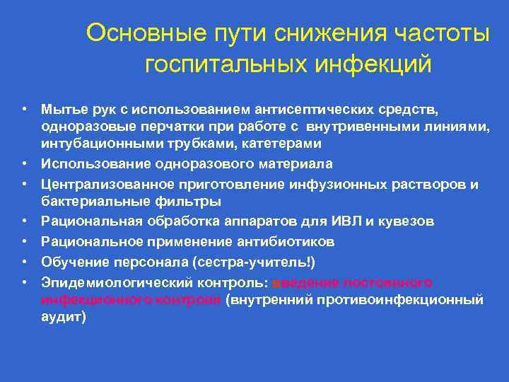 Основные пути снижения частоты госпитальных инфекций • Мытье рук с использованием антисептических средств, одноразовые