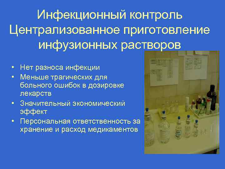 Инфекционный контроль Централизованное приготовление инфузионных растворов • Нет разноса инфекции • Меньше трагических для