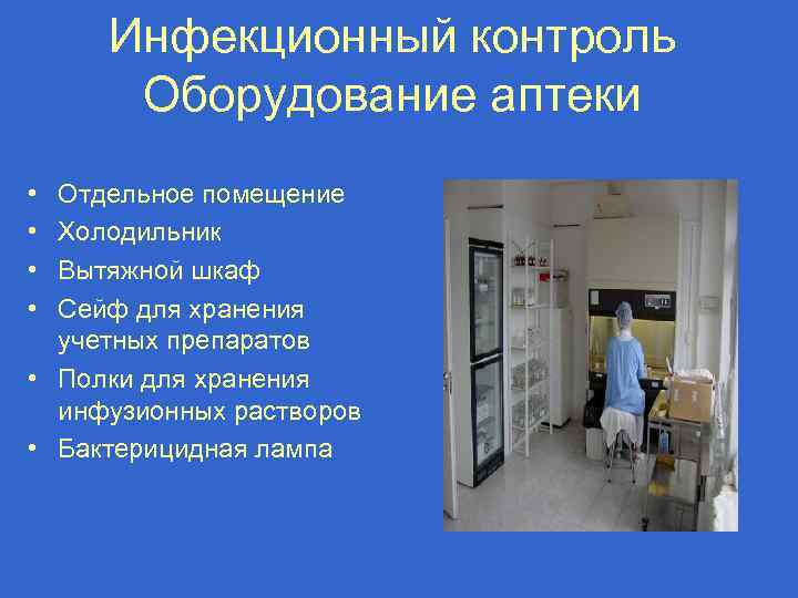 Инфекционный контроль Оборудование аптеки • • Отдельное помещение Холодильник Вытяжной шкаф Сейф для хранения
