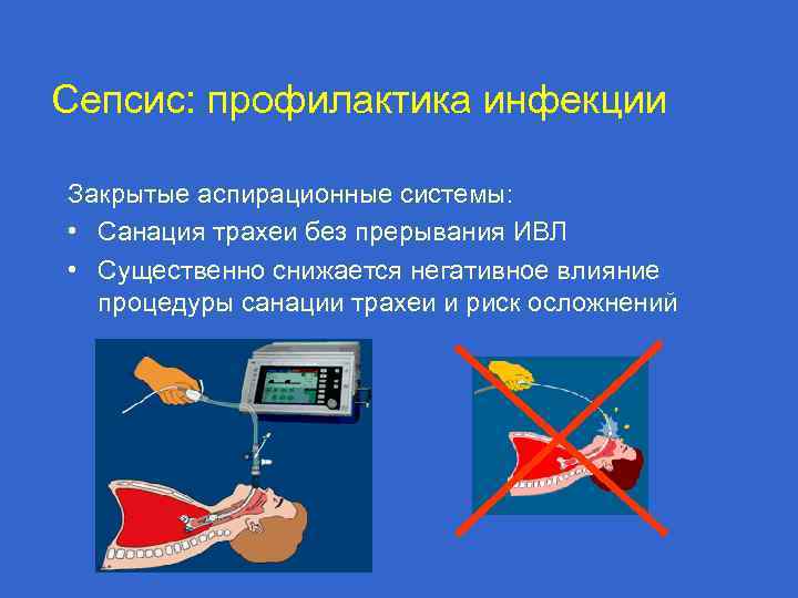 Сепсис: профилактика инфекции Закрытые аспирационные системы: • Санация трахеи без прерывания ИВЛ • Существенно