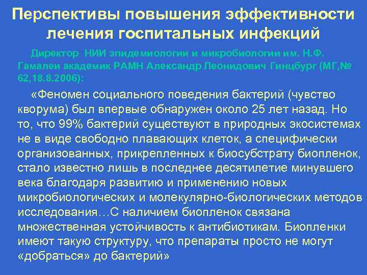Перспективы повышения эффективности лечения госпитальных инфекций Директор НИИ эпидемиологии и микробиологии им. Н. Ф.