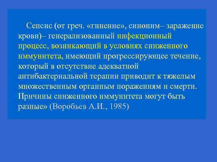  Сепсис (от греч. «гниение» синоним– заражение крови)– генерализованный инфекционный процесс возникающий в условиях