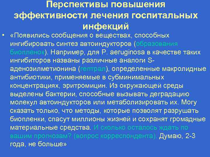 Перспективы повышения эффективности лечения госпитальных инфекций • «Появились сообщения о веществах, способных ингибировать синтез