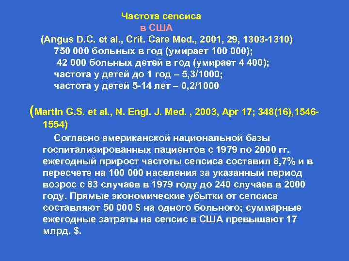  Частота сепсиса в США (Angus D. C. et al. , Crit. Care Med.