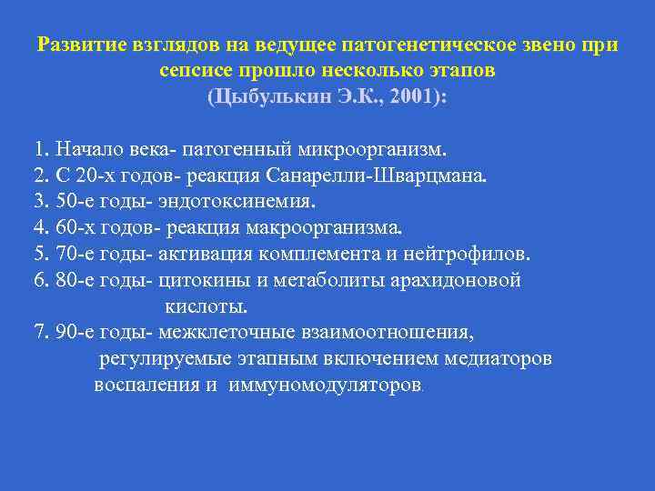 Развитие взглядов на ведущее патогенетическое звено при сепсисе прошло несколько этапов (Цыбулькин Э. К.