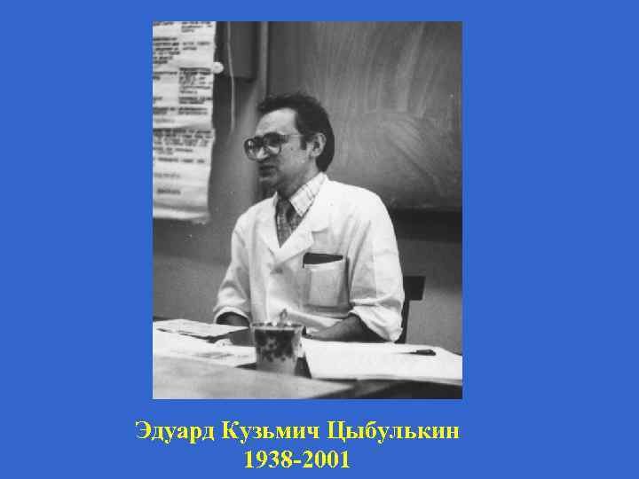 Эдуард Кузьмич Цыбулькин 1938 -2001 